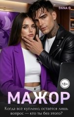 обложка книги Dana D "Мажор. Несладкая месть 2"