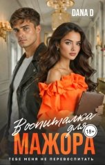 обложка книги Dana D "Воспиталка для мажора"