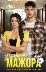 обложка книги Dana D "Воспиталка для мажора"