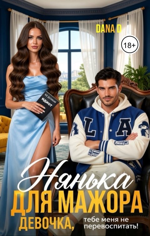 Обложка книги Dana D Нянька для мажора