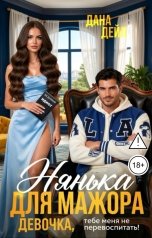 обложка книги Дана Дейл "Нянька для мажора"