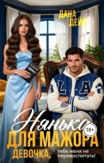 обложка книги Дана Дейл "Нянька для мажора"