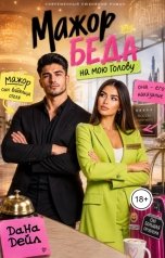обложка книги Дана Дейл "Мажор. Беда на мою голову"
