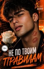 обложка книги Дана Дейл "Не по твоим правилам"