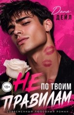 обложка книги Дана Дейл "Не по твоим правилам"