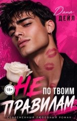 обложка книги Дана Дейл "Не по твоим правилам"