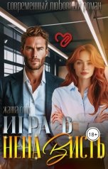 обложка книги Жанна Софт "Игра в ненависть"