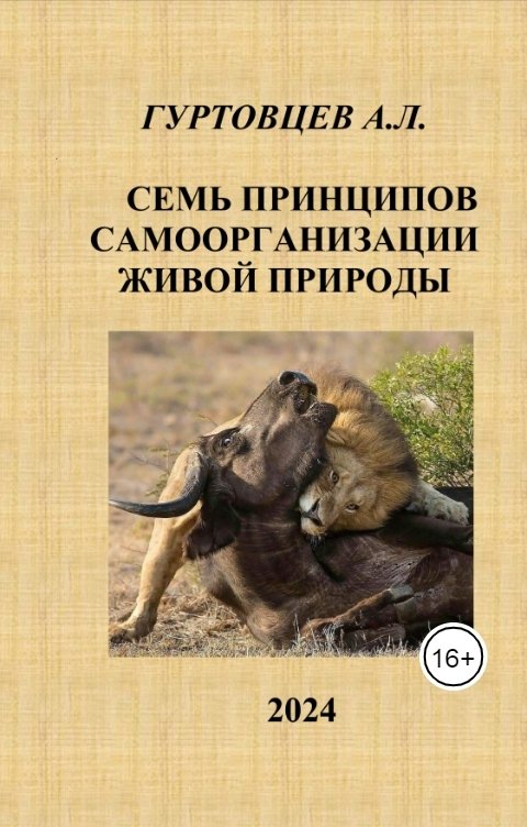 Обложка книги Аркадий Гуртовцев Семь принципов самоорганизации живой природы