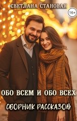 обложка книги Светлана Становая "Обо всем и обо всех"