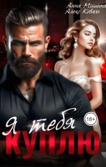 обложка книги Алекс Коваль, Анна Мишина "Я тебя куплю"