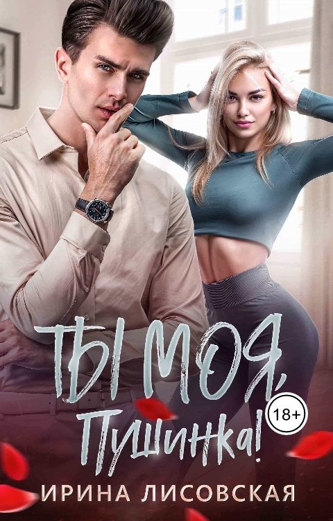 Обложка книги Ирина Лисовская Ты моя, Пушинка