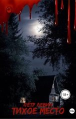 обложка книги Петр Левин "Тихое место"