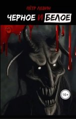 обложка книги Петр Левин "Черное и белое"