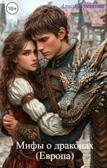 обложка книги Алиса Турецкова "Мифы о драконах (Европа)"