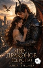 обложка книги Алиса Турецкова "Мир драконов  (Европа)"