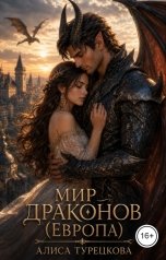 обложка книги Алиса Турецкова "Мир драконов  (Европа)"