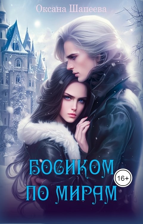 Обложка книги Оксана Шапеева Босиком по мирам