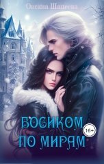 обложка книги Оксана Шапеева "Босиком по мирам"