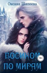 обложка книги Оксана Шапеева "Босиком по мирам"