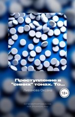 обложка книги Ливанова Оксана "Преступление в "синих" тонах. Том №2"