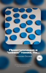 обложка книги Ливанова Оксана "Преступление в "синих" тонах. Том №3"