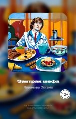 обложка книги Ливанова Оксана "Завтрак шефа"