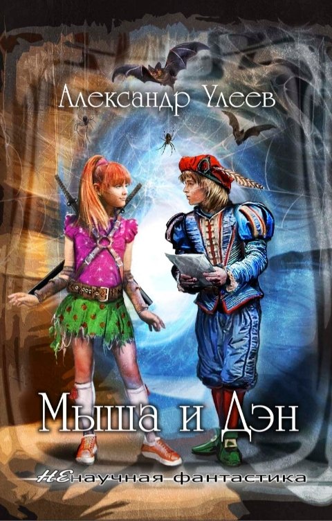 Обложка книги Alexander Uleev Мыша и Дэн