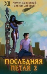 обложка книги Антон Емельянов и Сергей Савинов "Последняя петля 2"