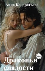 обложка книги Анна Кондратьева "Драконьи сладости"