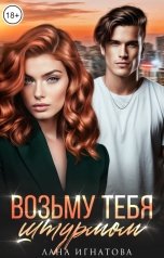 обложка книги Лана Игнатова "Возьму тебя штурмом"