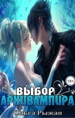 обложка книги Ольга Рыжая "Выбор Архивампира"