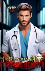 обложка книги Татьяна Бэк "Горячий осмотр. Что вы делаете, доктор?"