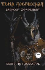 обложка книги Алексей Холодный "Тьма Языческая (Аудио)"