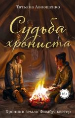 обложка книги Татьяна Авлошенко "Судьба хрониста. Хроники земли Фимбульветер"