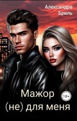 обложка книги Александра Бриль "Мажор (не) для меня"
