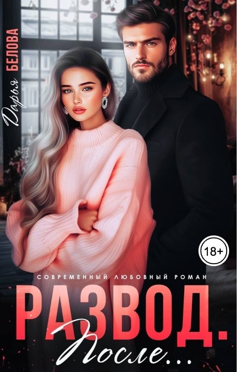 Обложка книги Дарья Белова Развод. После...