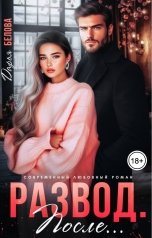 обложка книги Дарья Белова "Развод. После..."