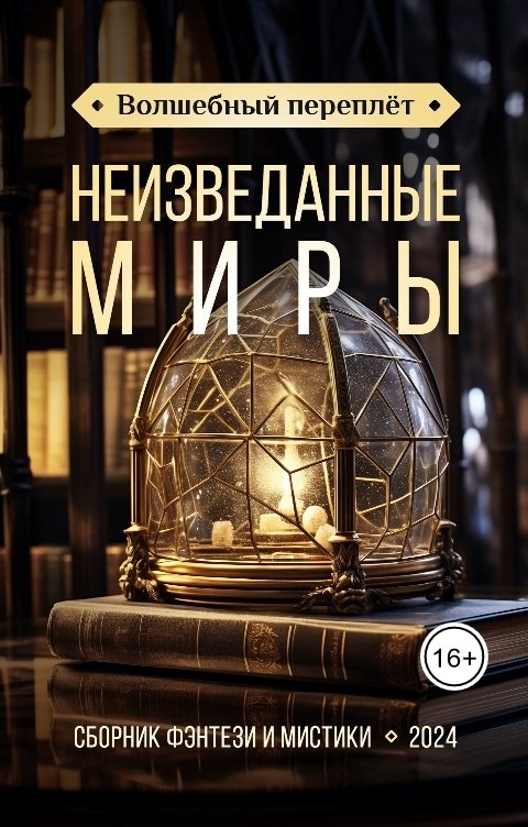 Обложка книги Татьяна Снежко Неизведанные Миры