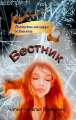 обложка книги Alexander Uleev "Вестник"