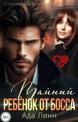 обложка книги Ада Линн "Тайный ребенок от босса"