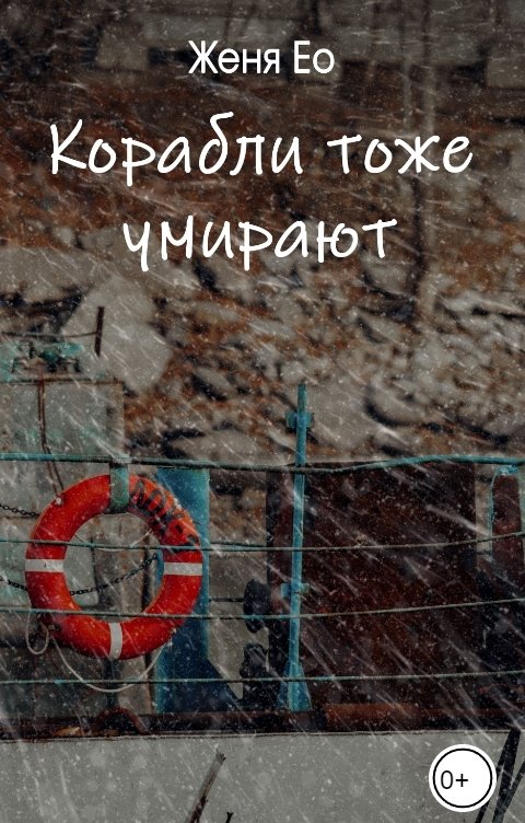 Обложка книги Женя Ео aka Ео Рэеллин Корабли тоже умирают