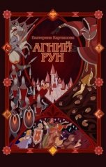 обложка книги Екатерина Карташова "Агний Рун"