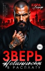 обложка книги Кира Лафф "Зверь. Невинность в расплату"