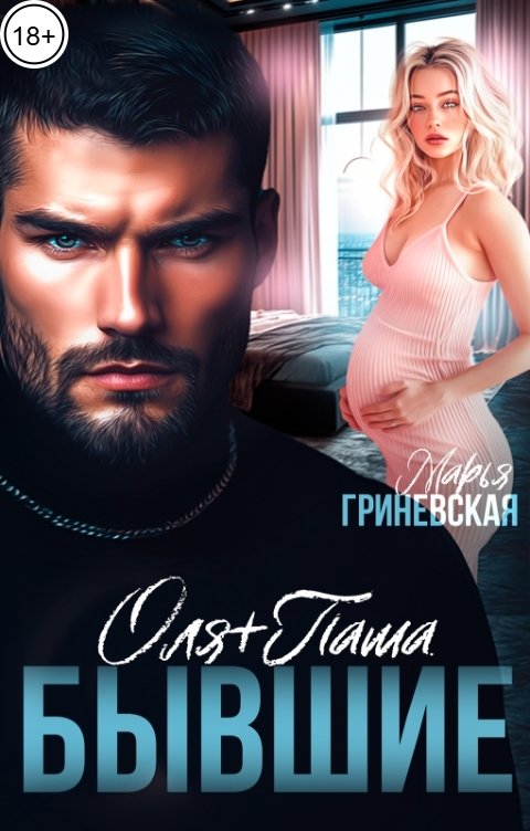 Обложка книги Марья Гриневская Оля плюс Паша. Бывшие