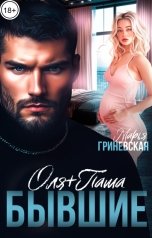 обложка книги Марья Гриневская "Оля плюс Паша. Бывшие"