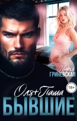 обложка книги Марья Гриневская "Оля плюс Паша. Бывшие"
