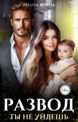 обложка книги Диана Ярина "Развод. Ты не уйдешь"