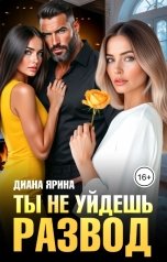 обложка книги Диана Ярина "Развод. Ты не уйдешь"