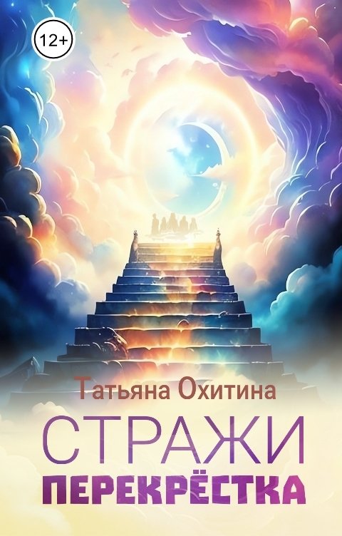 Обложка книги Татьяна Охитина Стражи перекрестка