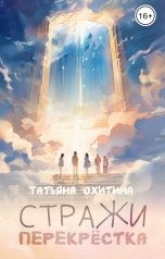 обложка книги Татьяна Охитина "Стражи перекрестка"